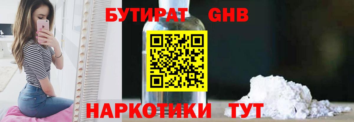 Бутират GHB Лениногорск