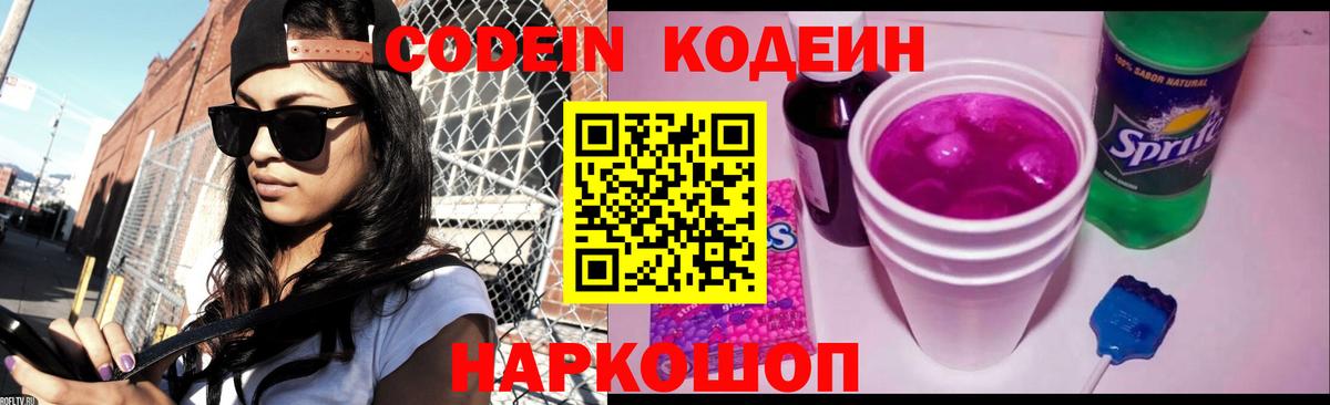 Codein напиток Lean (лин) Лениногорск